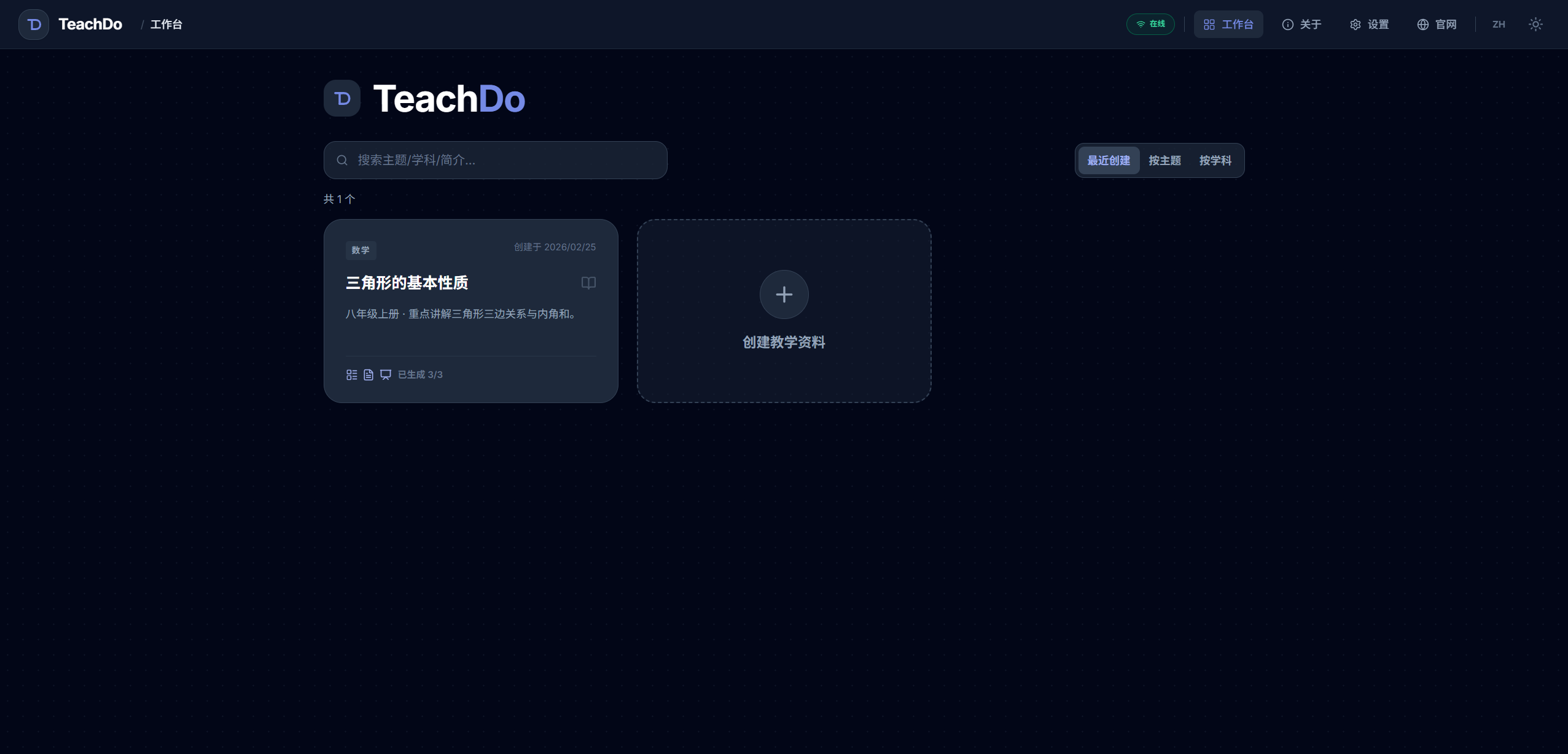 TeachDo 工作台首页